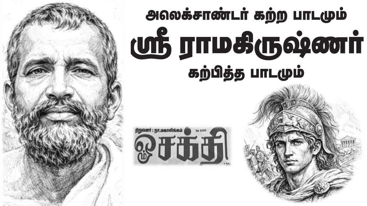 அலெக்சாண்டர் கற்ற பாடமும் ஸ்ரீ ராமகிருஷ்ணர் கற்பித்த பாடமும்